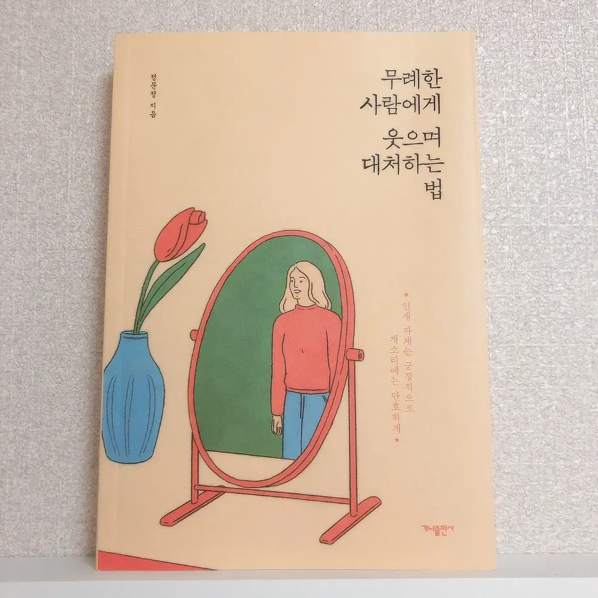 무례한 사람에게 웃으며 대처하는 법